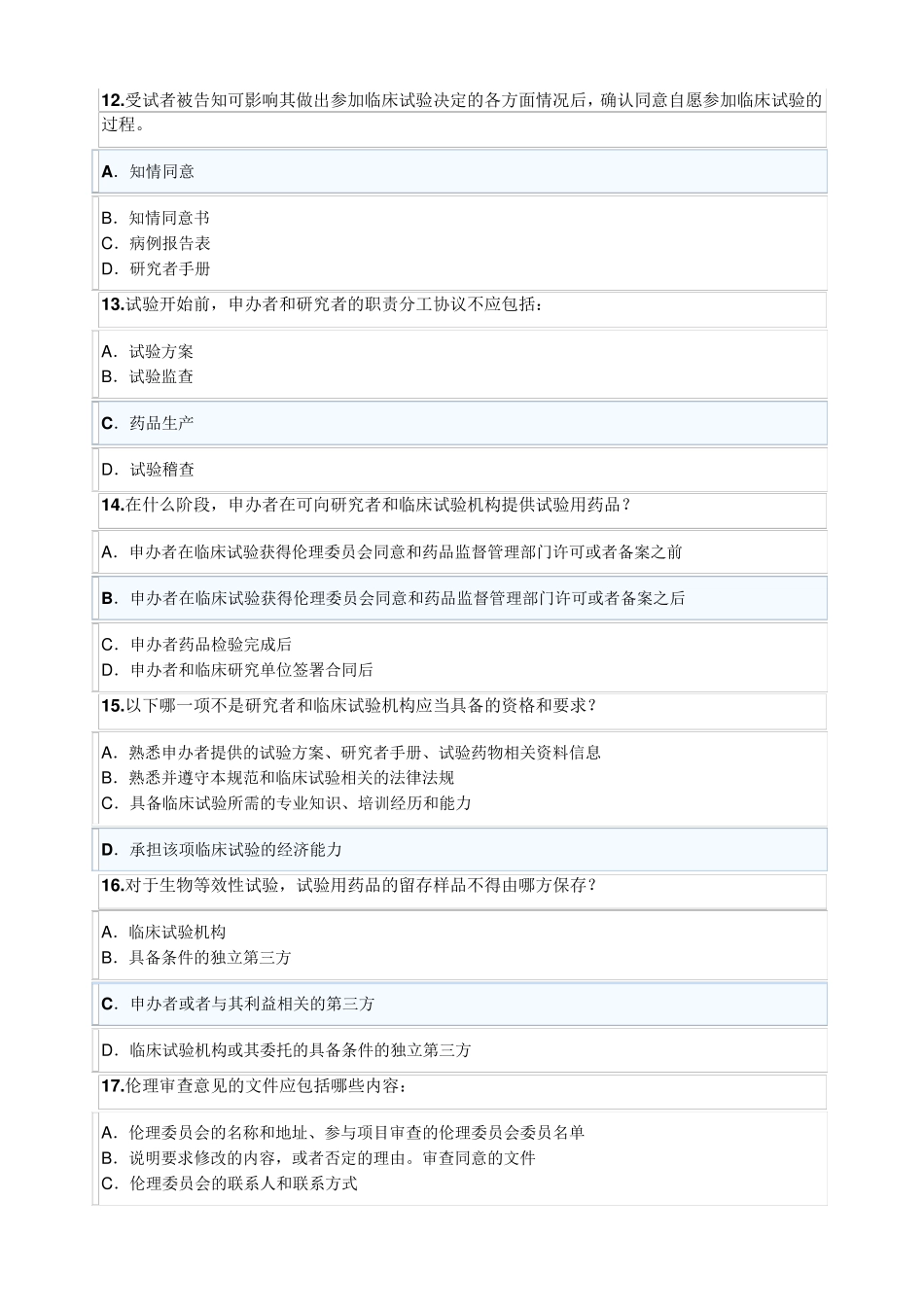 2020GCP培训,84分的答案_第3页