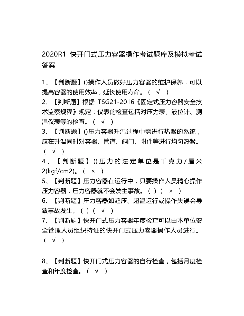 2020R1快开门式压力容器操作考试题库及模拟考试答案_第1页