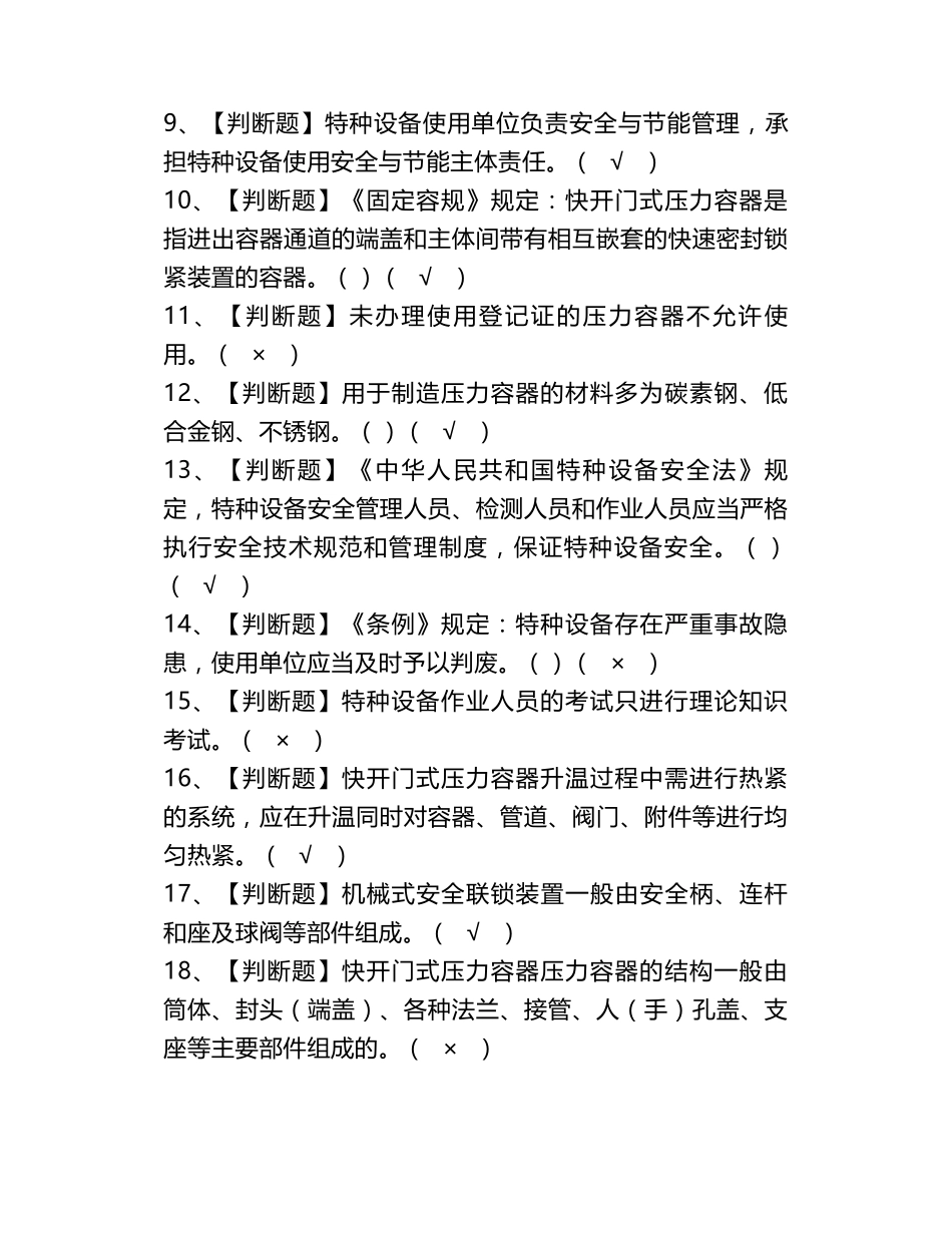 2020R1快开门式压力容器操作考试题库及模拟考试答案_第2页