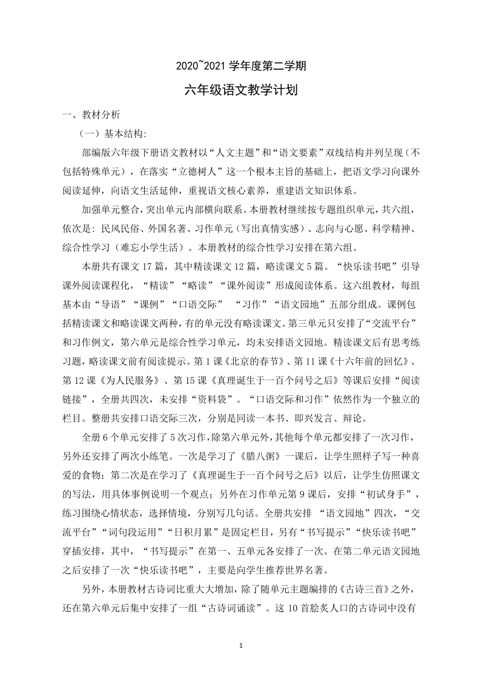 2020~2021学年度部编版六年级语文下册教学计划_第1页