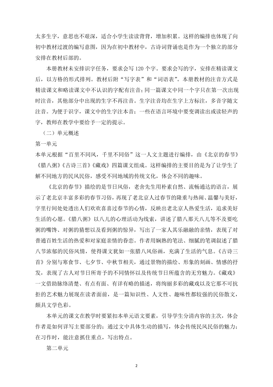 2020~2021学年度部编版六年级语文下册教学计划_第2页