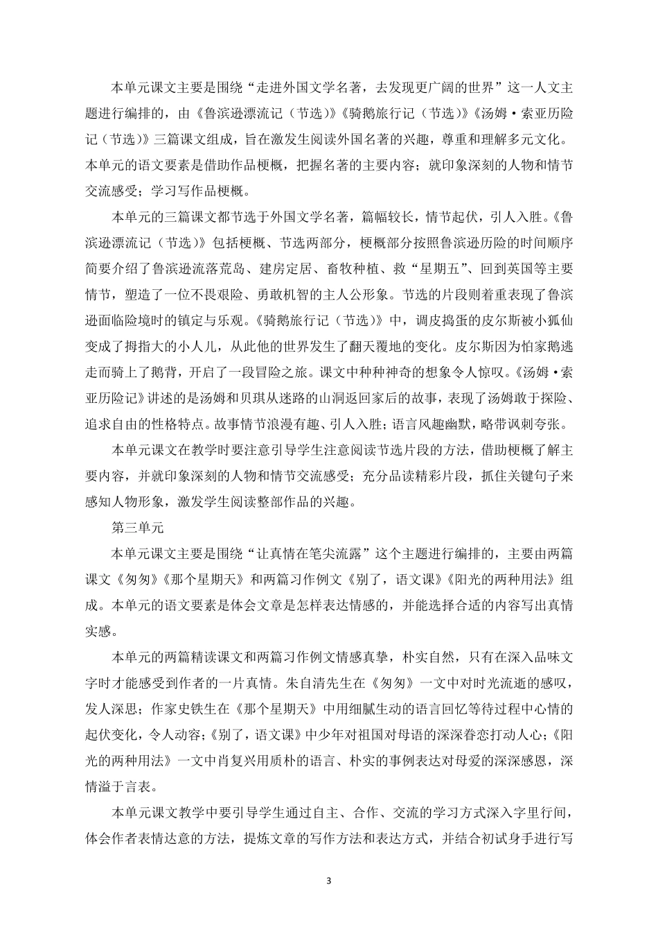 2020~2021学年度部编版六年级语文下册教学计划_第3页