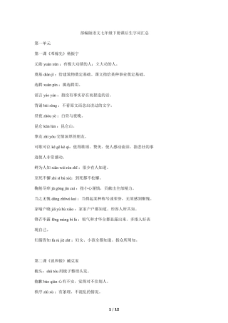 2020—2021学年七年级语文部编版下册课后生字词拼音及注释