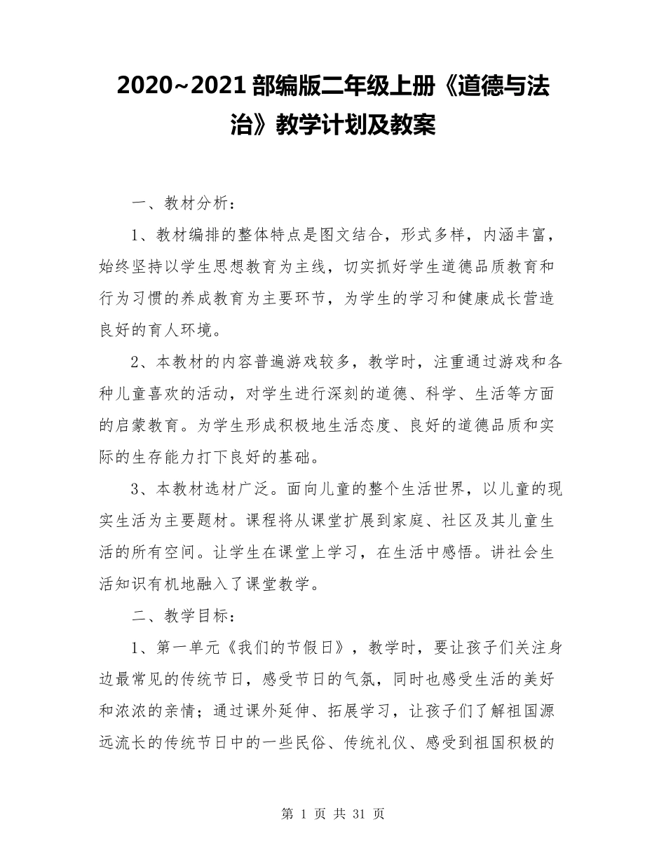 2020~2021部编版二年级上册《道德与法治》教学计划及教案_第1页
