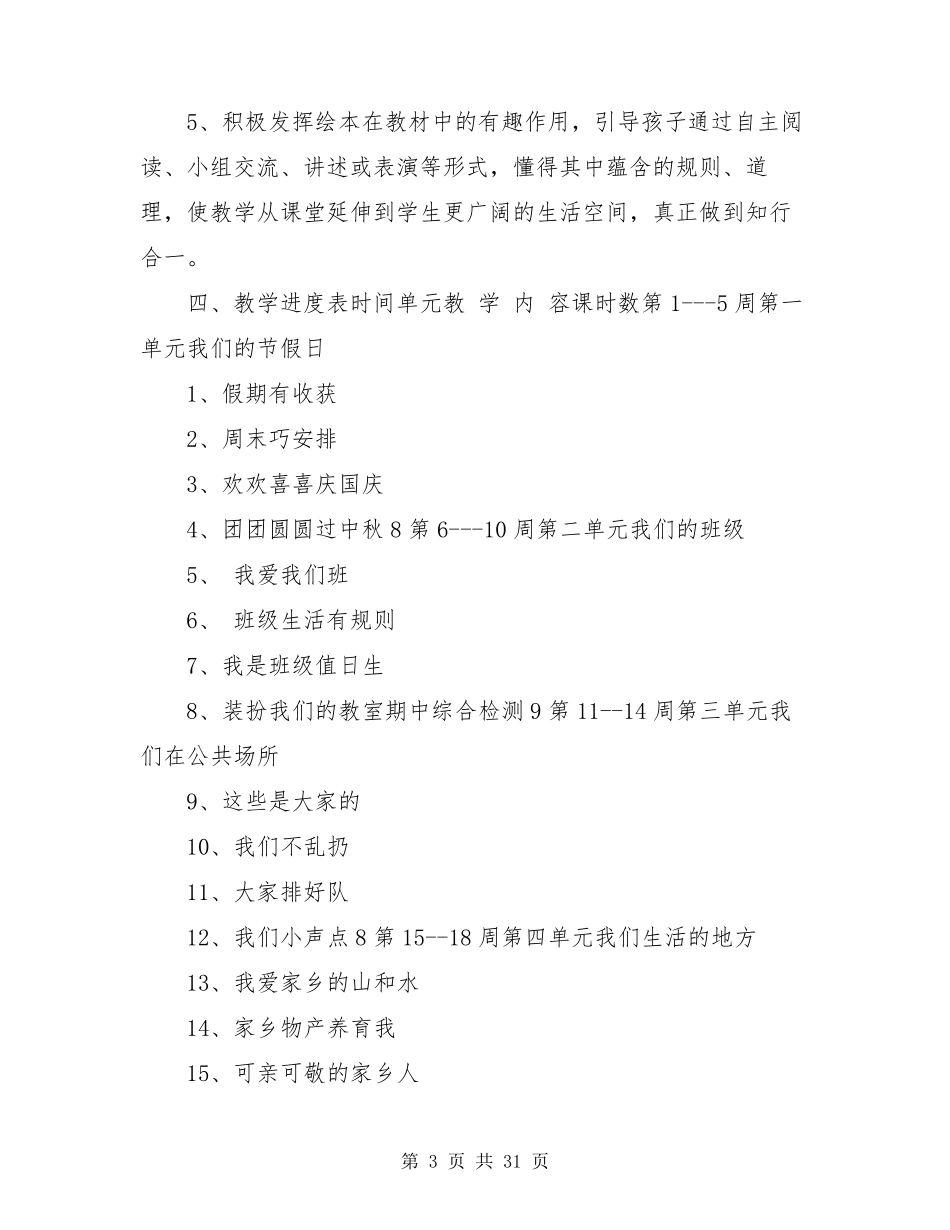 2020~2021部编版二年级上册《道德与法治》教学计划及教案_第3页