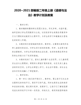 2020~2021部编版二年级上册《道德与法治》教学计划及教案