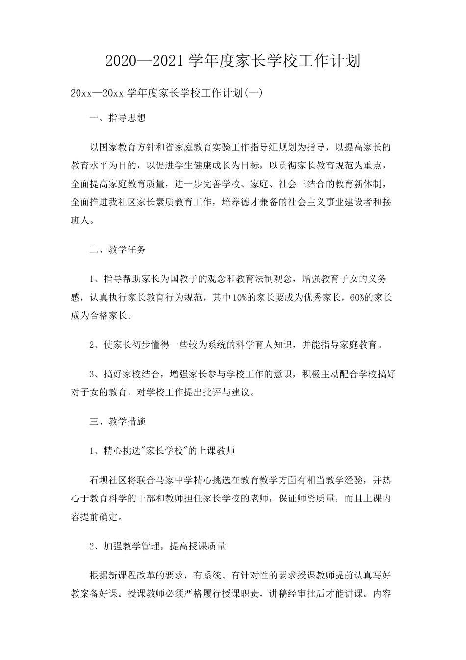 2020—2021学年度家长学校工作计划_第1页