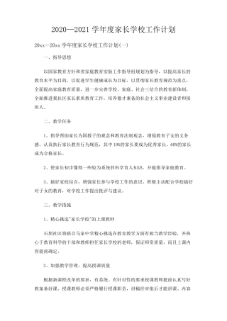 2020—2021学年度家长学校工作计划