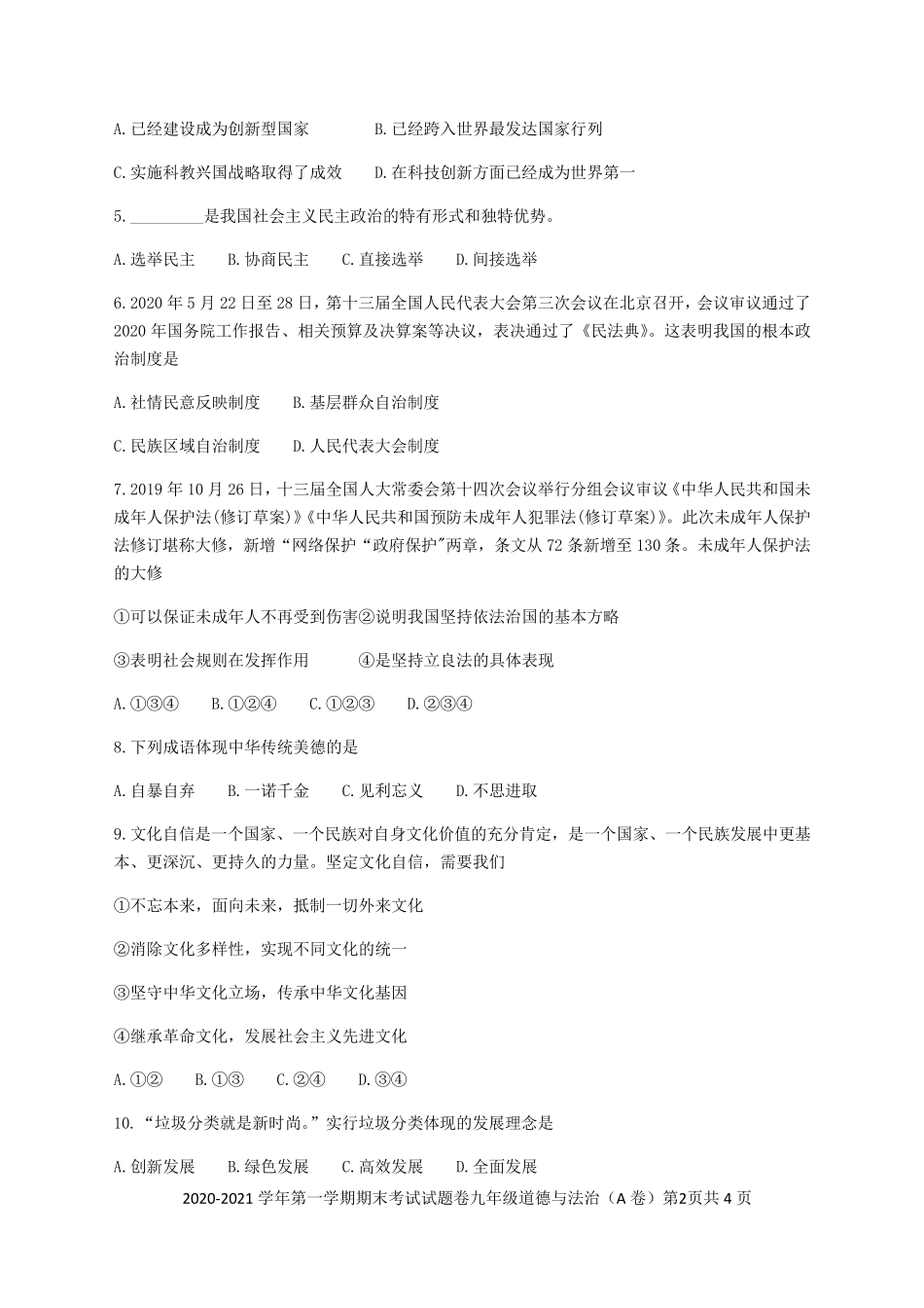 2020—2021学年人教部编版九年级道德与法治第一学期期末测试卷_第2页