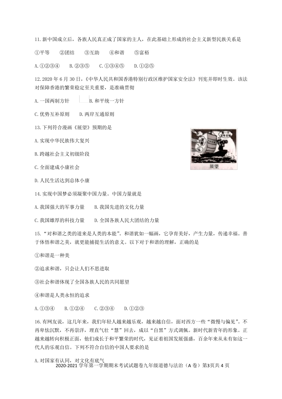 2020—2021学年人教部编版九年级道德与法治第一学期期末测试卷_第3页