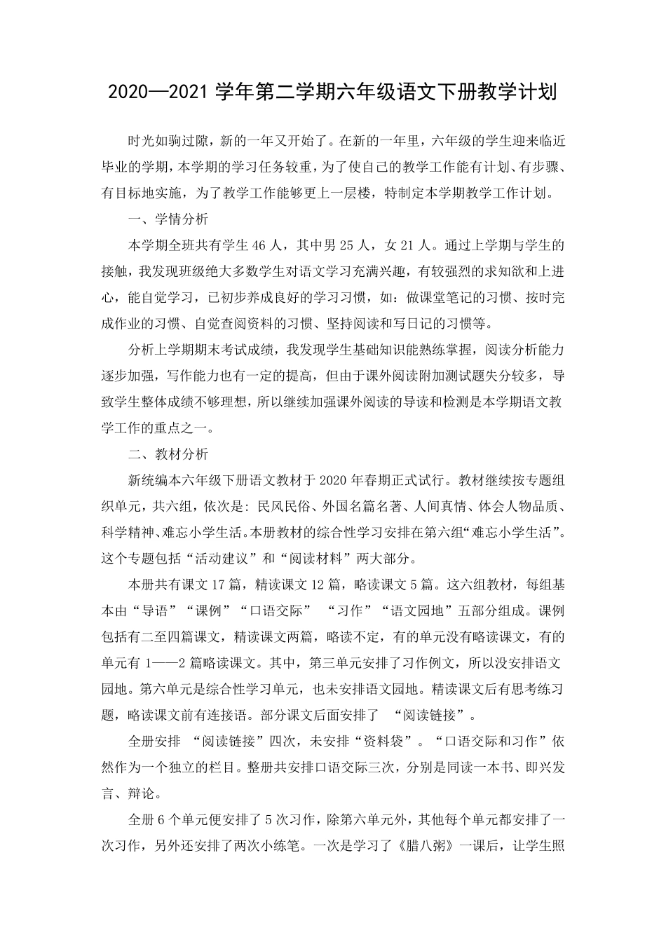 2020—2021学年第二学期六年级语文下册教学计划_第1页