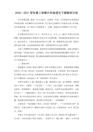 2020—2021学年第二学期六年级语文下册教学计划