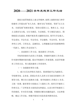 2020——2021学年度德育工作总结
