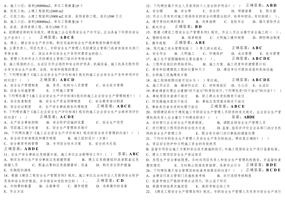 2020“安管人员”继续教育练习题_第3页
