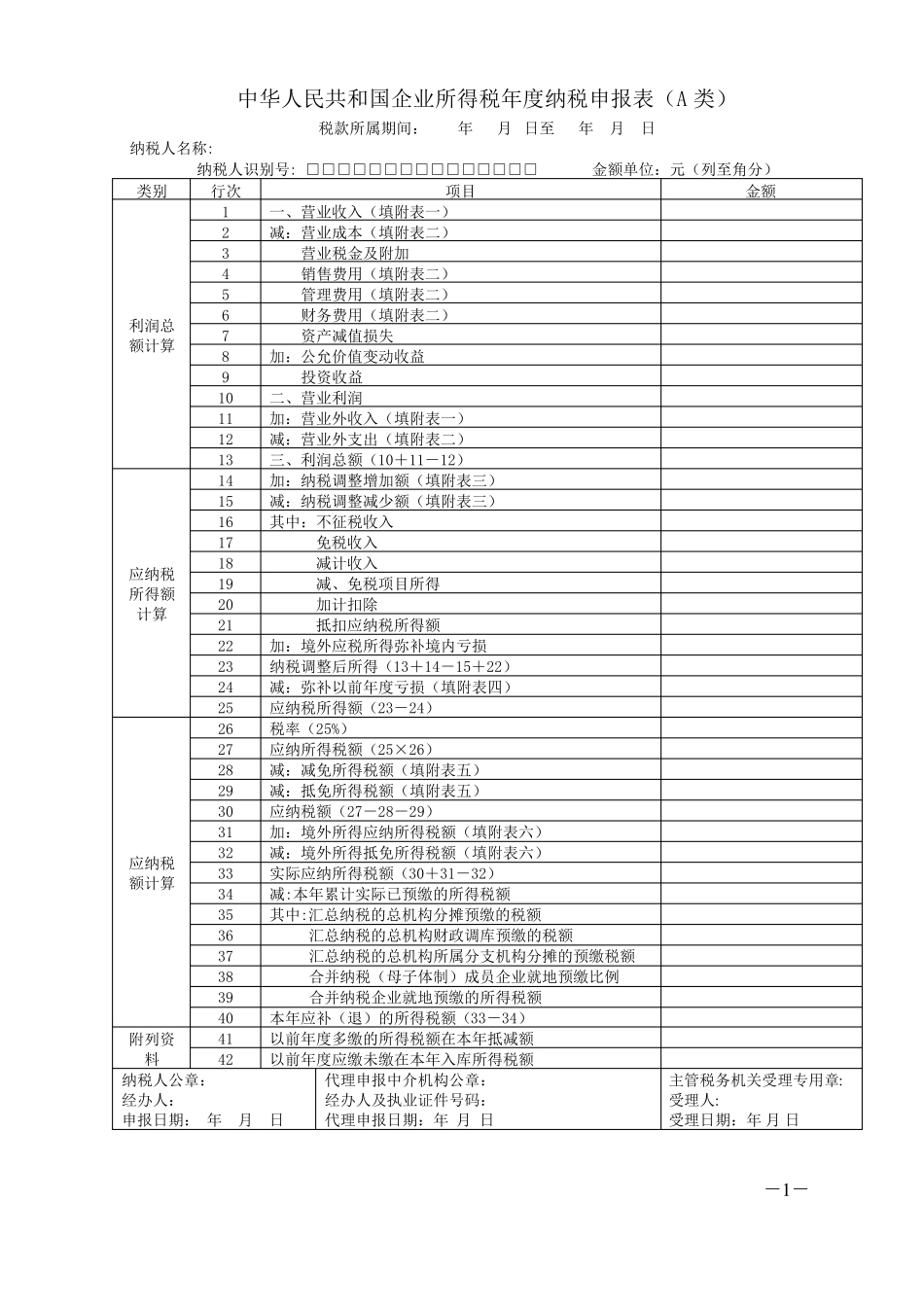 2020《企业所得税年度纳税申报表(A类)及其附表》及填报说明_第1页