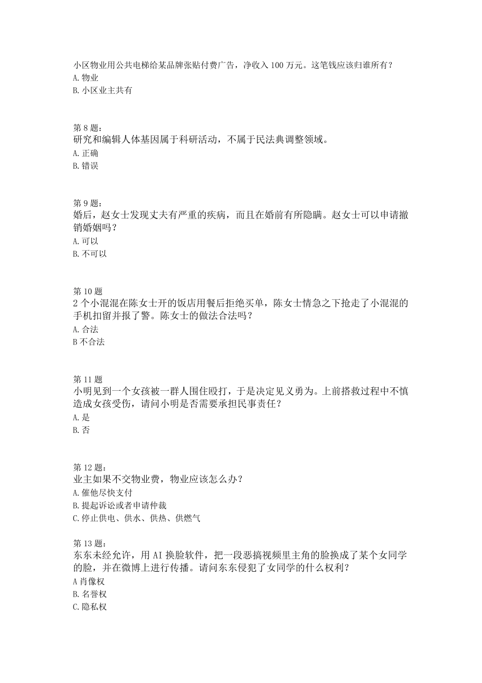 2020《民法典》知识竞赛题及答案_第2页