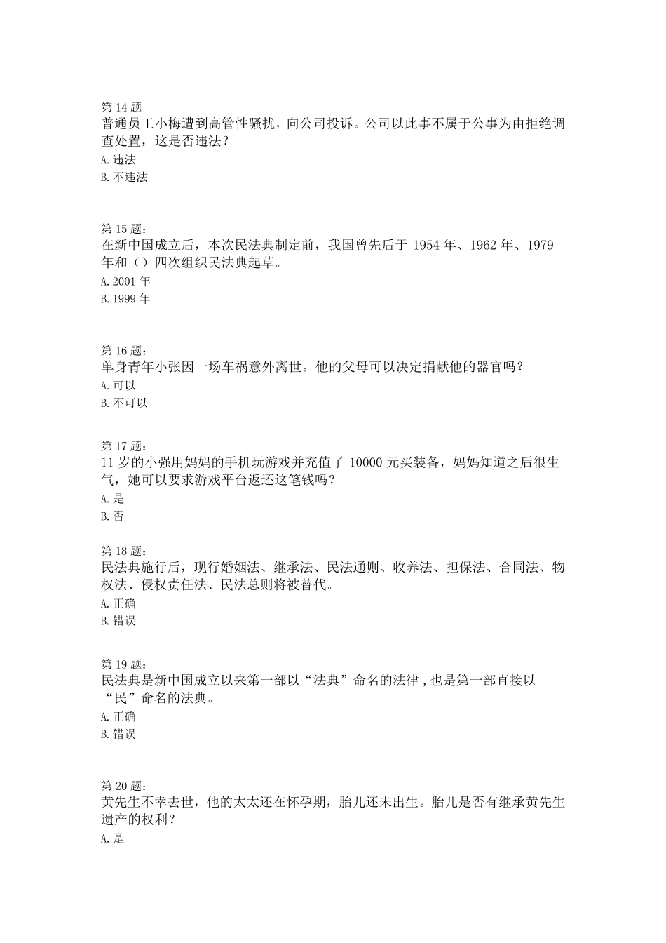 2020《民法典》知识竞赛题及答案_第3页