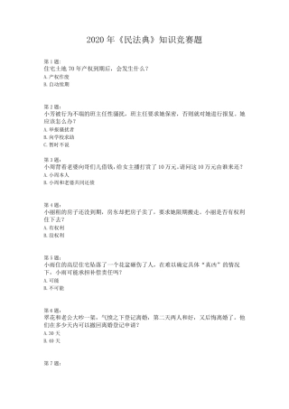 2020《民法典》知识竞赛题及答案