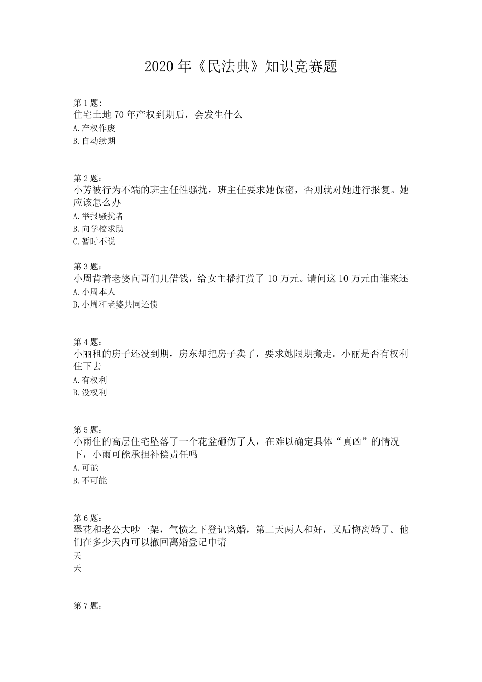 2020《民法典》知识竞赛题及答案知识点解说_第1页