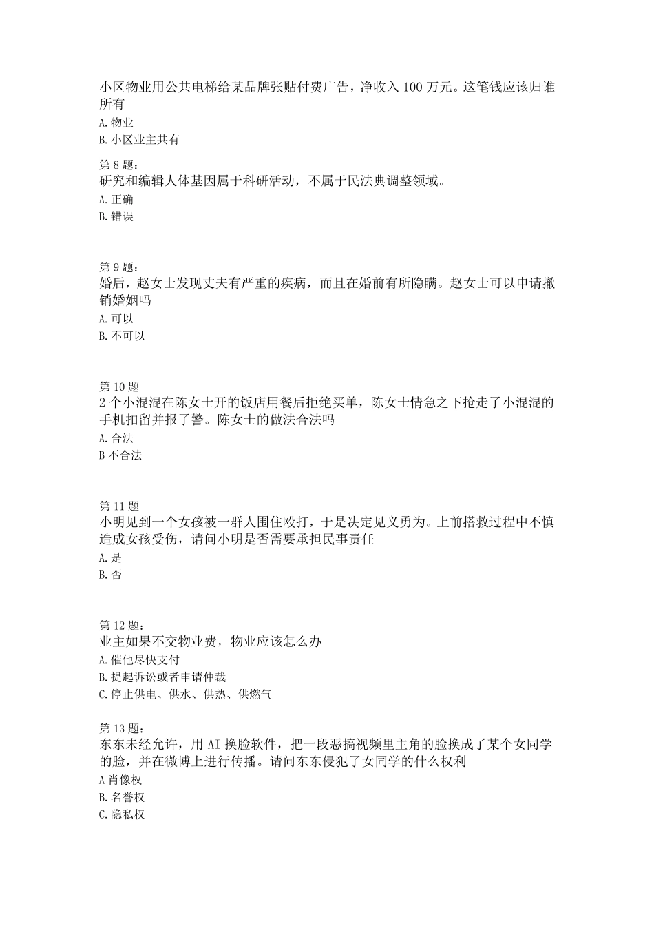 2020《民法典》知识竞赛题及答案知识点解说_第2页