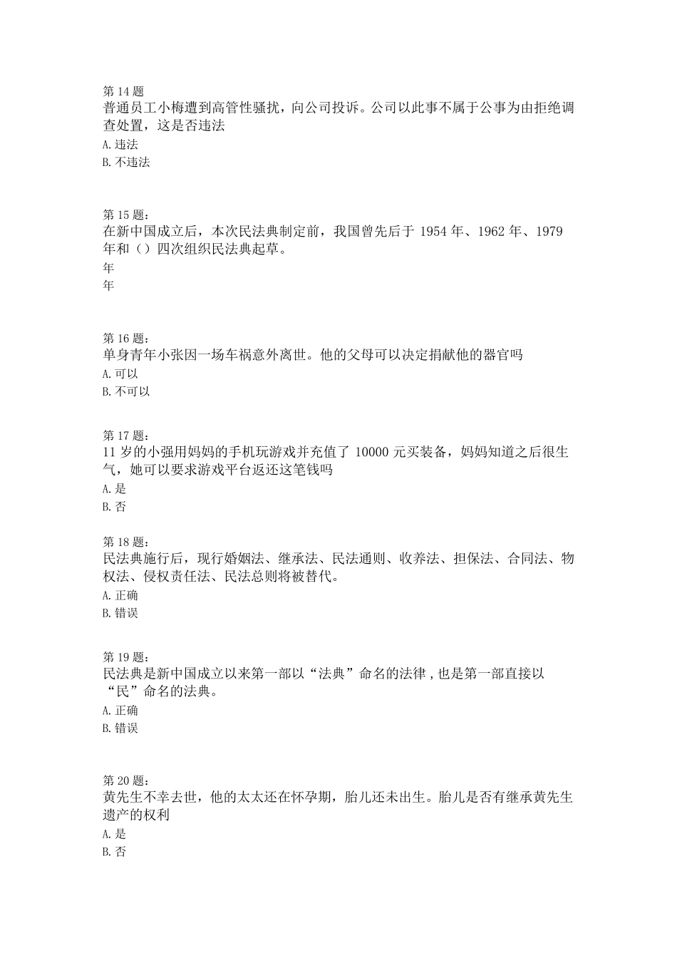 2020《民法典》知识竞赛题及答案知识点解说_第3页