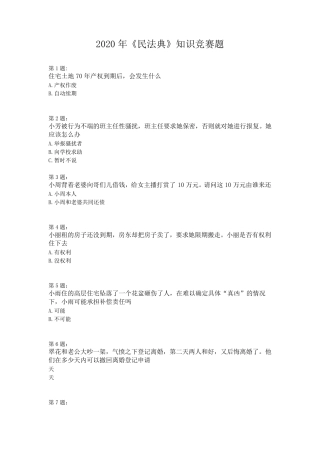 2020《民法典》知识竞赛题及答案知识点解说