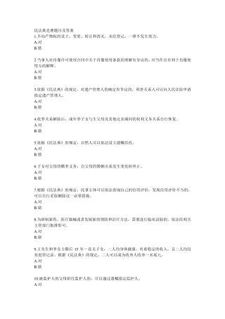 2020《民法典》竞赛题库及答案(题库第1部分)共50题