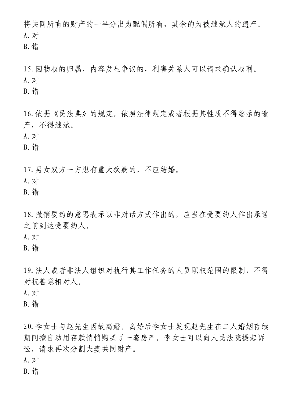 2020《民法典》竞答测试题及答案(共四套)_第3页