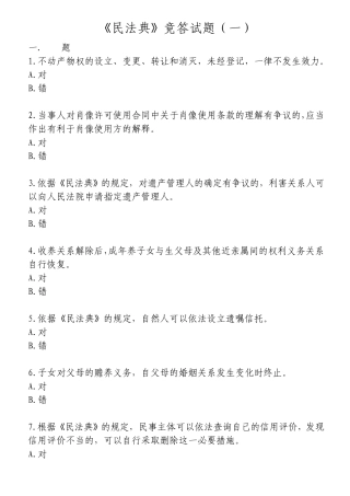 2020《民法典》竞答测试题及答案(共四套)