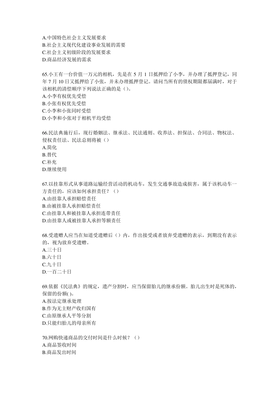 2020《民法典》竞赛题库及答案(题库第2部分)共50题_第3页