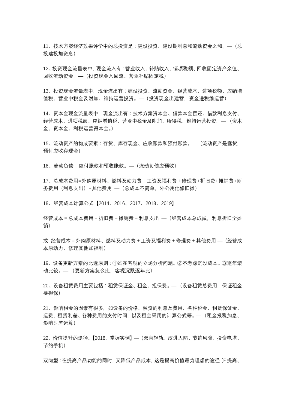 2020一建《工程经济》高频考点汇总口诀_第2页