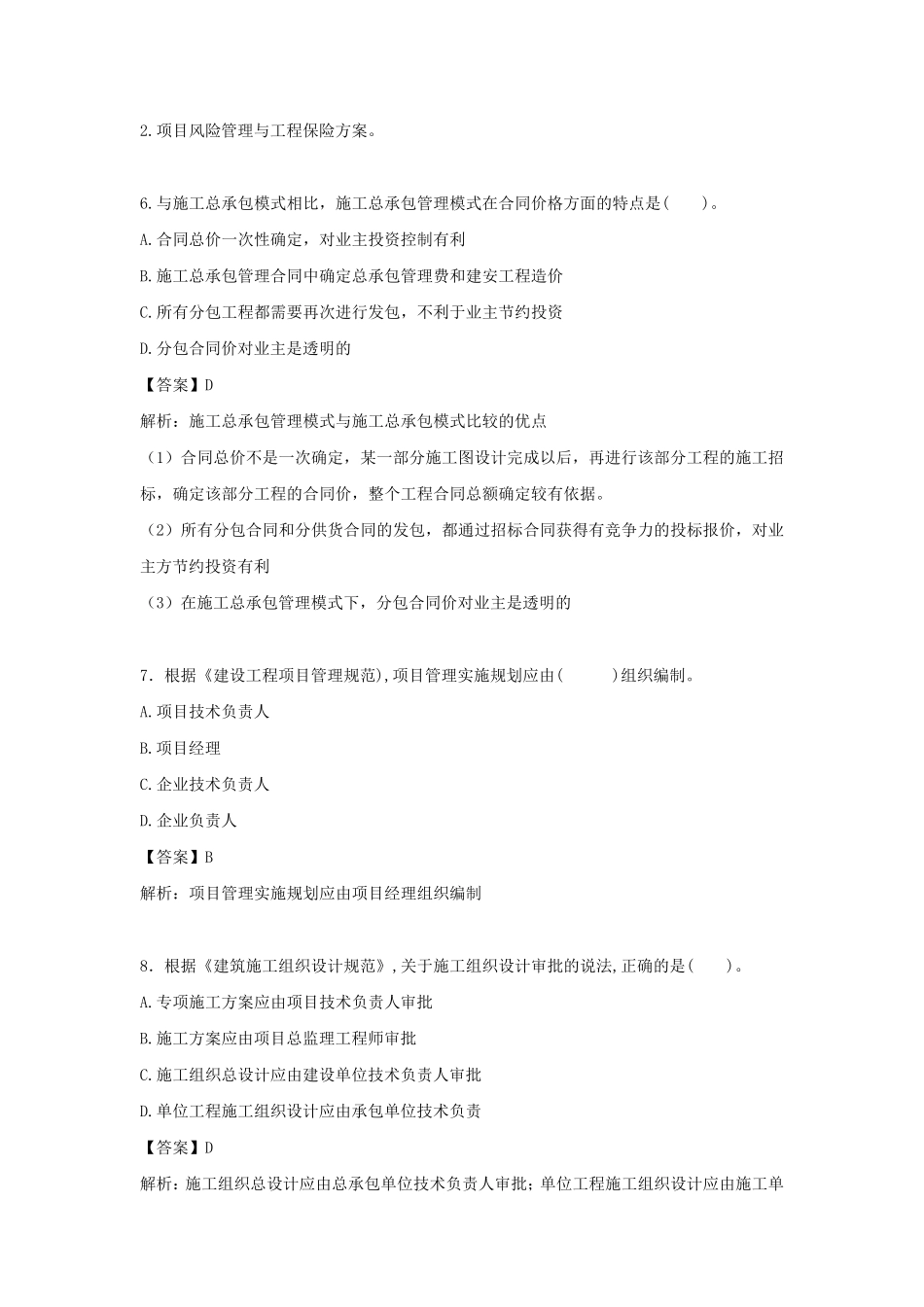 2020一建《管理》考试真题及答案解析_第3页