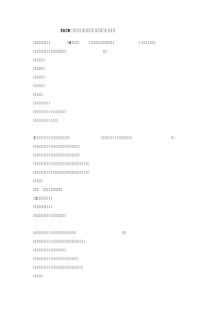 2020一建《管理》考试真题及答案解析