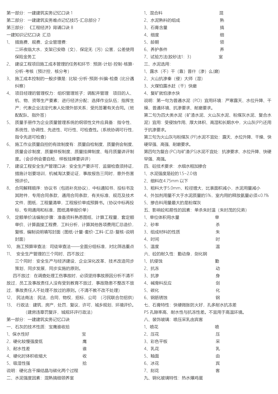 2020一建建筑实务、经济记忆口诀_第1页
