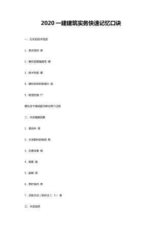2020一建建筑实务快速记忆口诀
