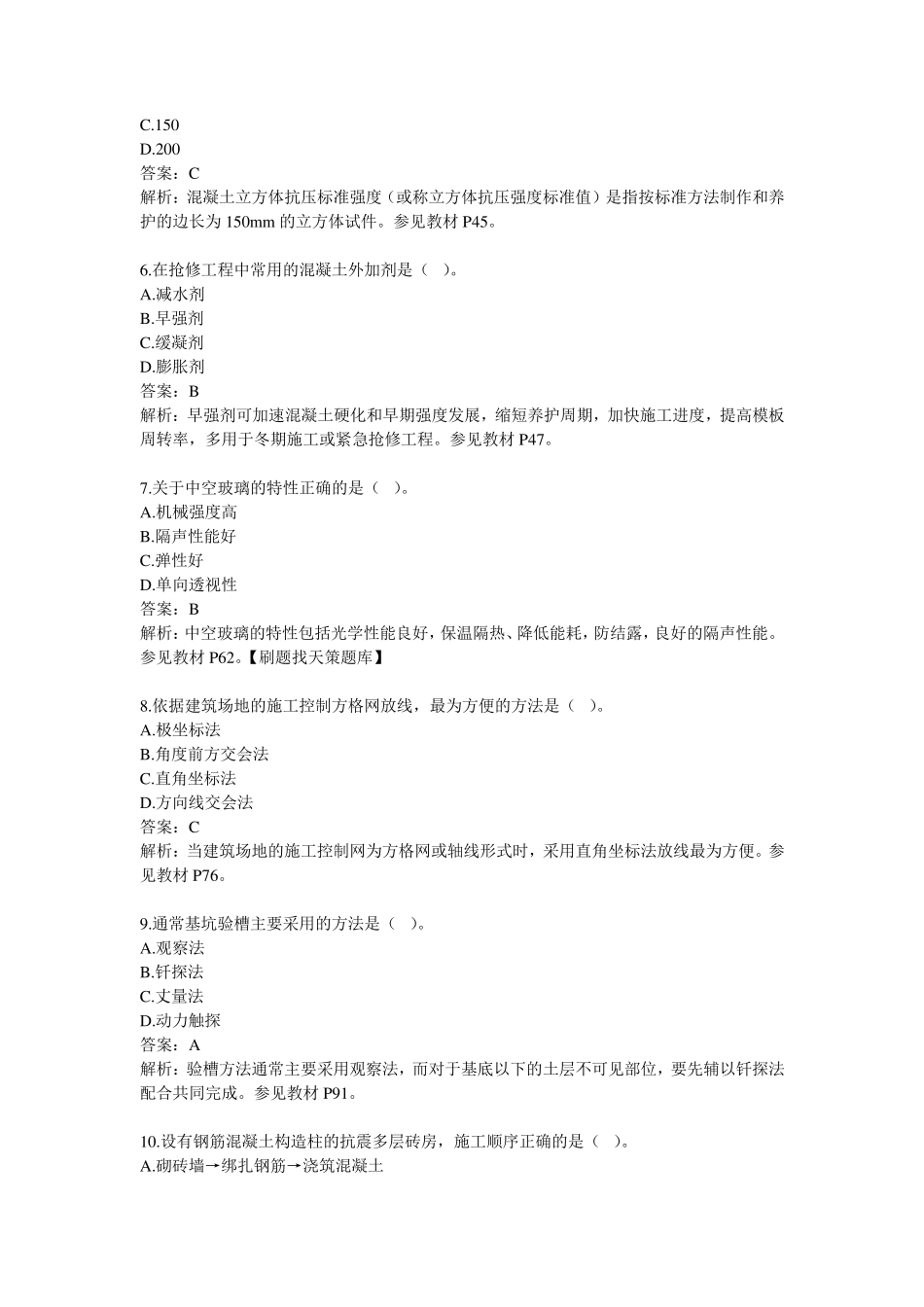 2020一建建筑实务真题及答案解析_第2页