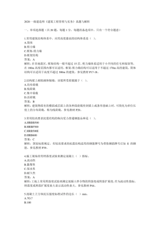 2020一建建筑实务真题及答案解析