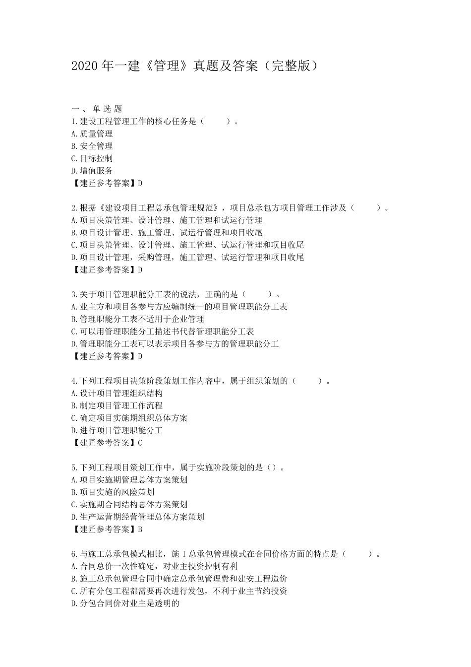2020一建管理真题答案_第1页