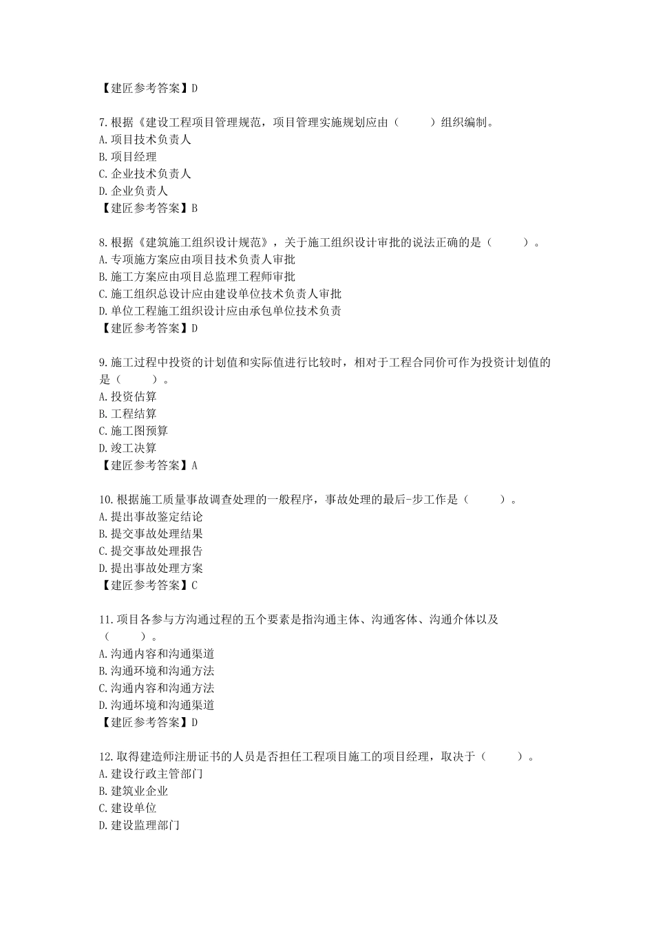 2020一建管理真题答案_第2页