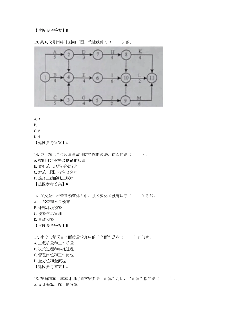 2020一建管理真题答案_第3页