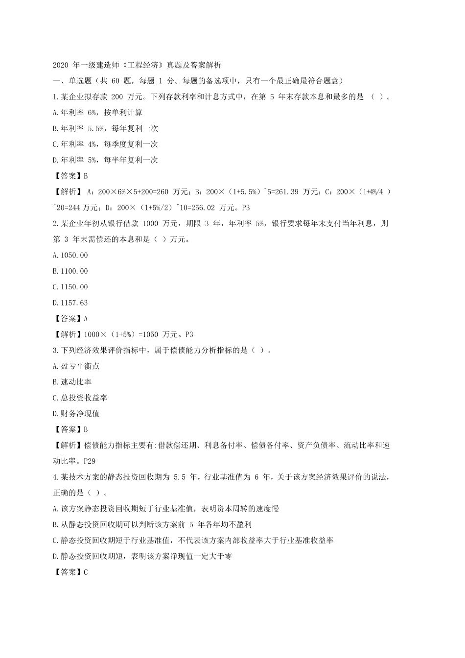 2020一建经济真题及答案解析_第1页