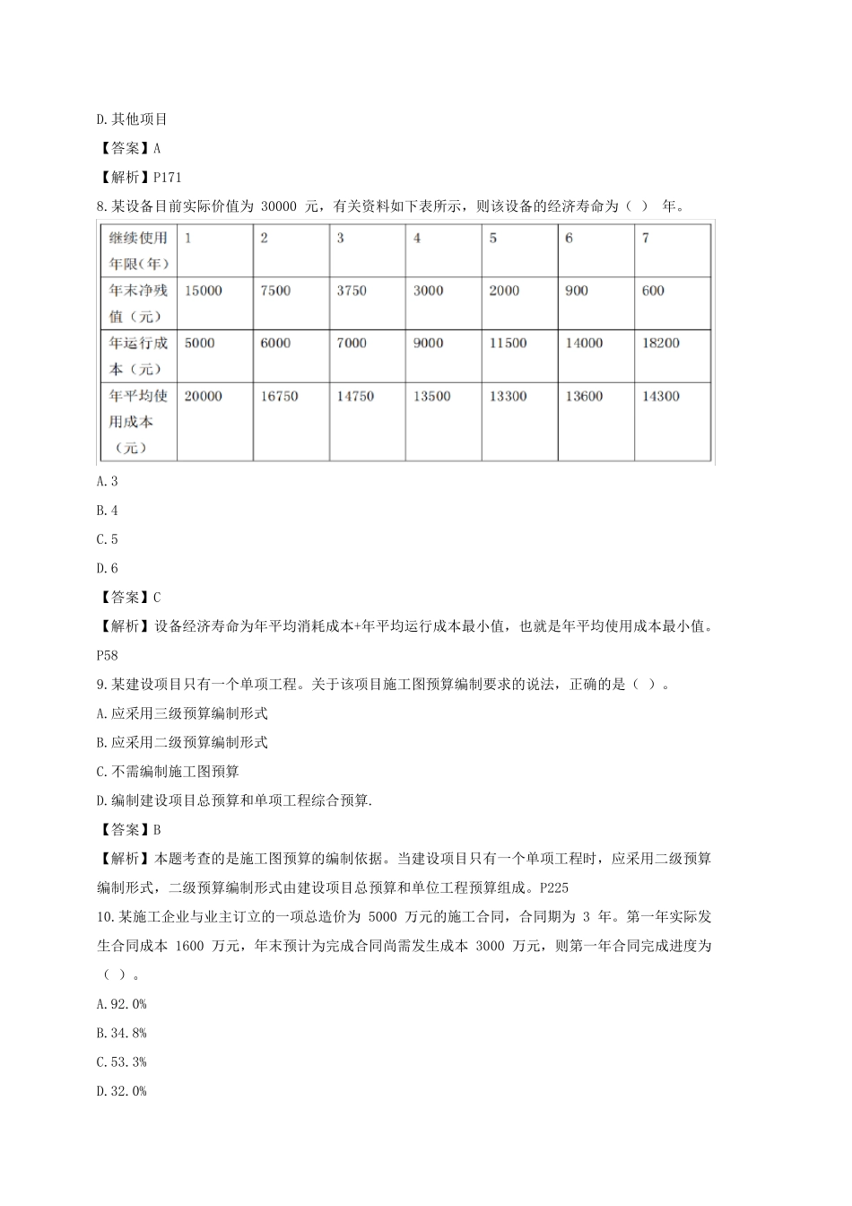 2020一建经济真题及答案解析_第3页