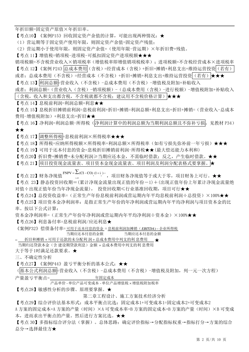 2020一级造价师土建案例考点整理_第2页