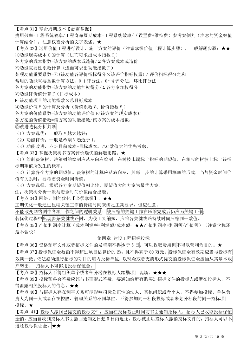 2020一级造价师土建案例考点整理_第3页