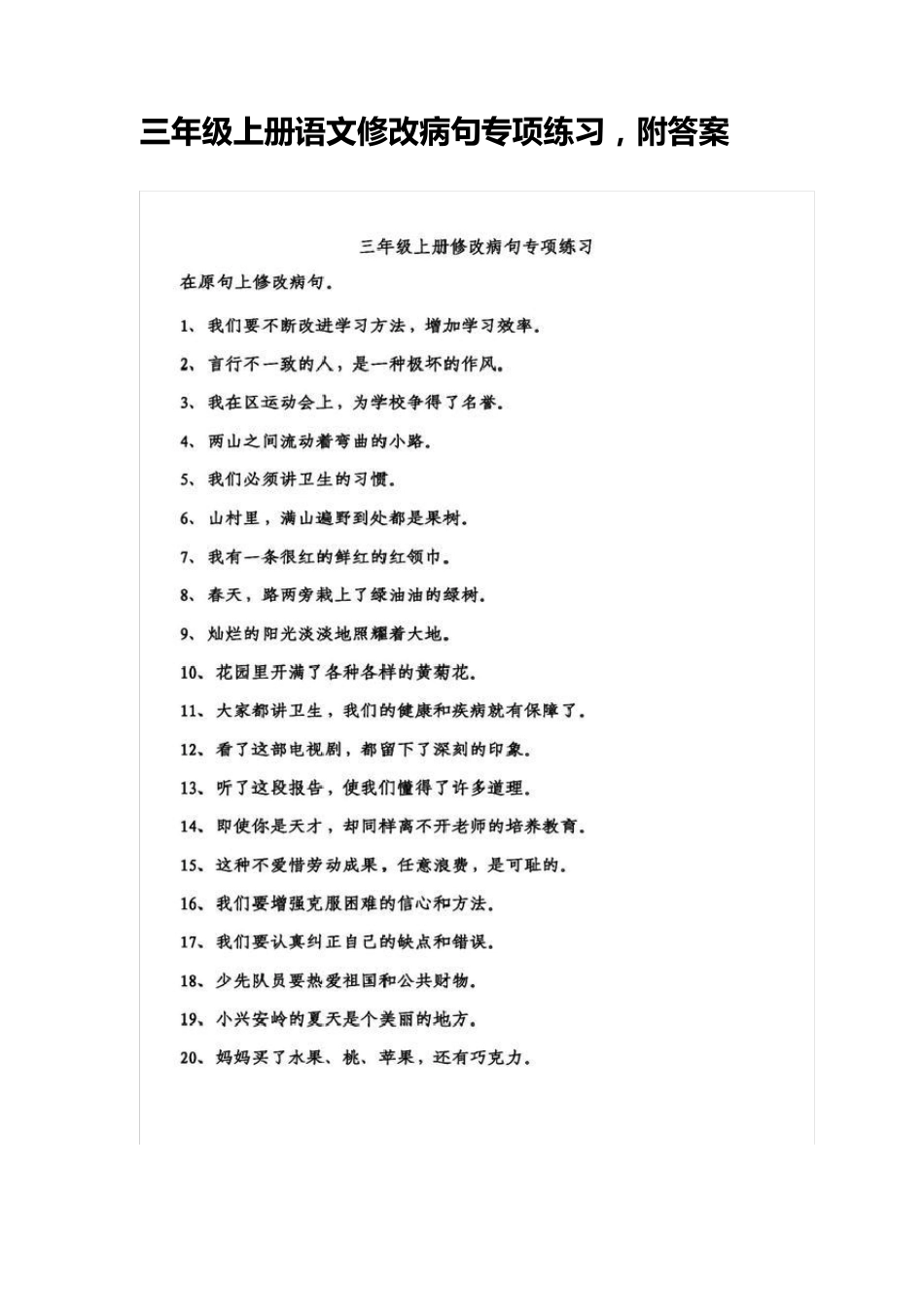 2020三年级上册语文修改病句专项练习附答案_第1页