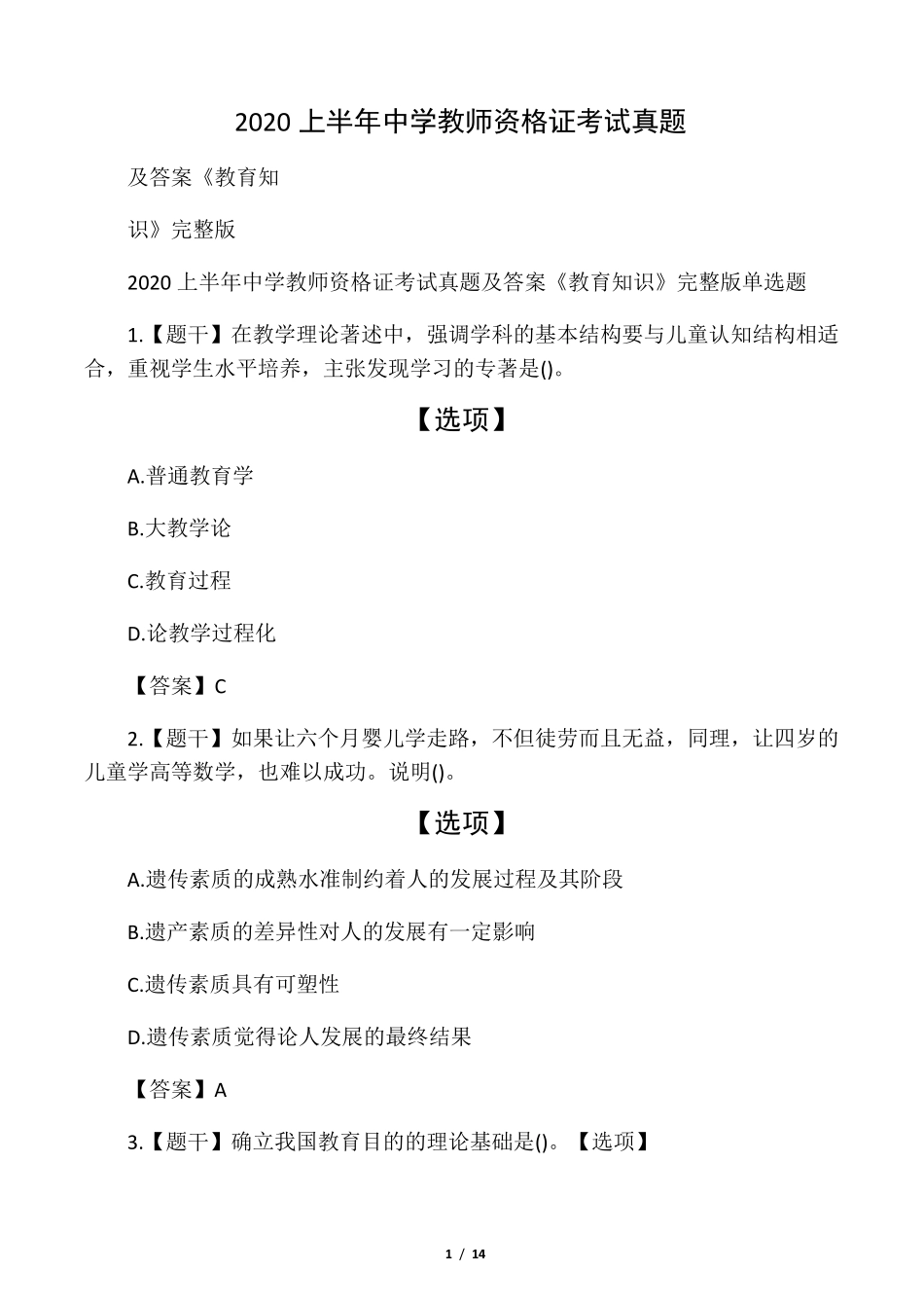 2020上半年中学教师资格证考试真题_第1页