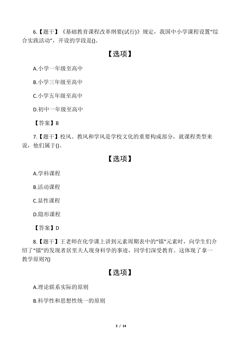 2020上半年中学教师资格证考试真题_第3页