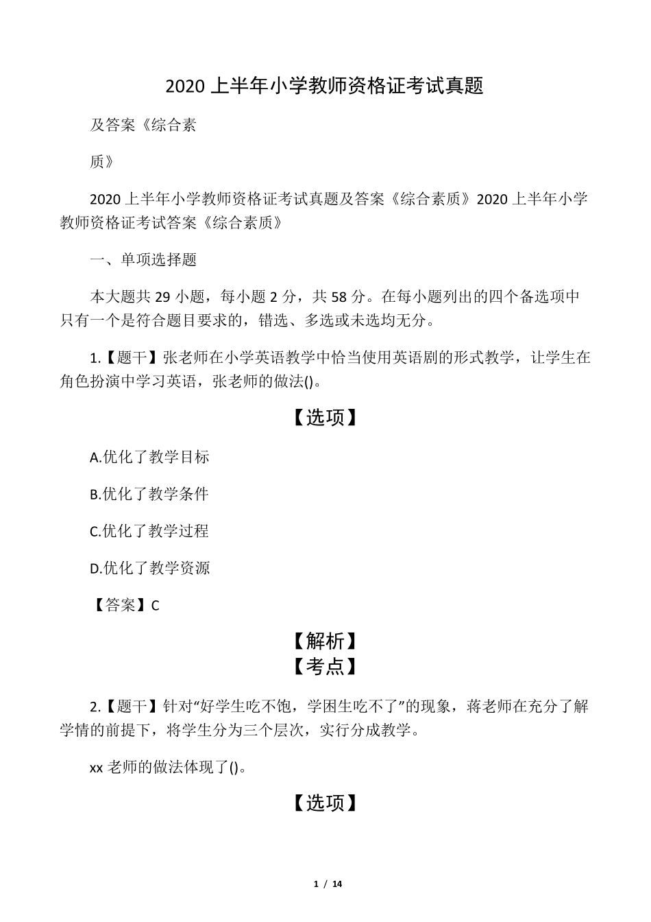 2020上半年小学教师资格证考试真题_第1页