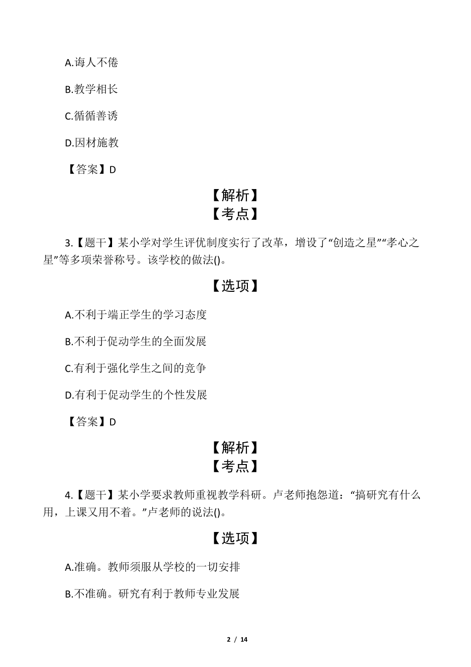 2020上半年小学教师资格证考试真题_第2页