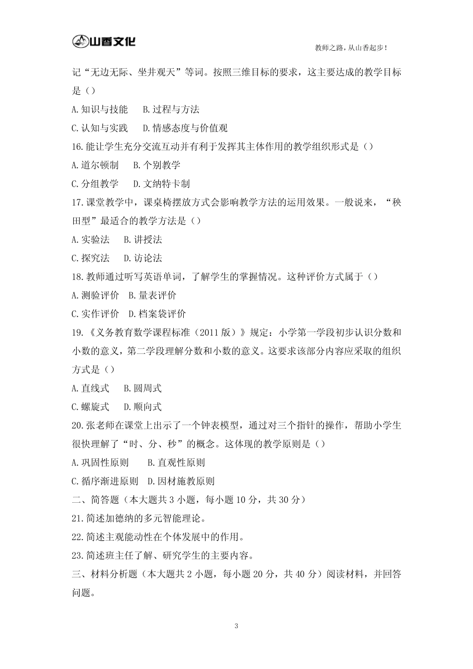 2020上半年小学教育教学知识与能力真题及参考答案_第3页